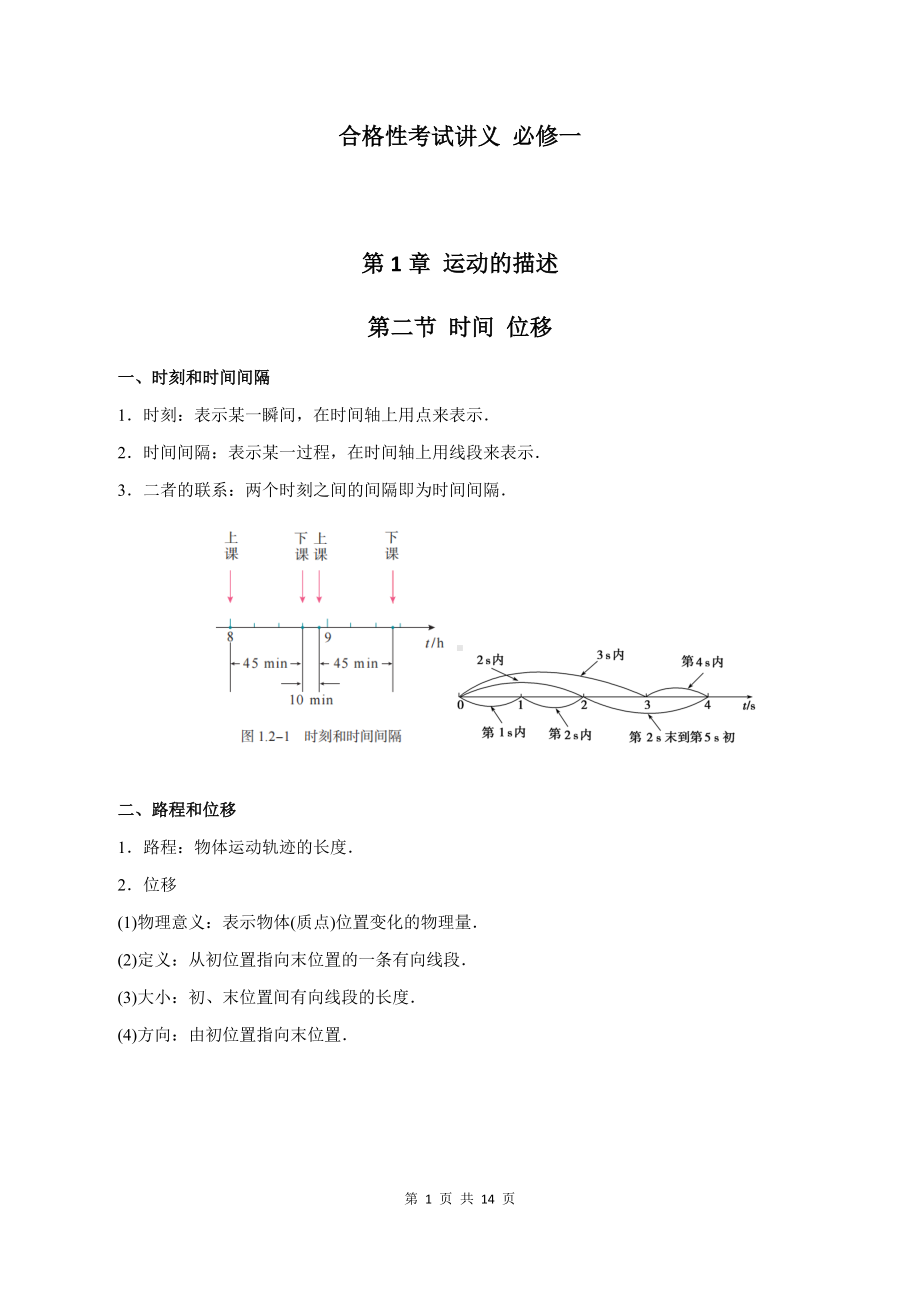 （2019） 新人教版高中物理必修一1-2 时间 位移（教师版）合格性考试讲义.docx_第1页