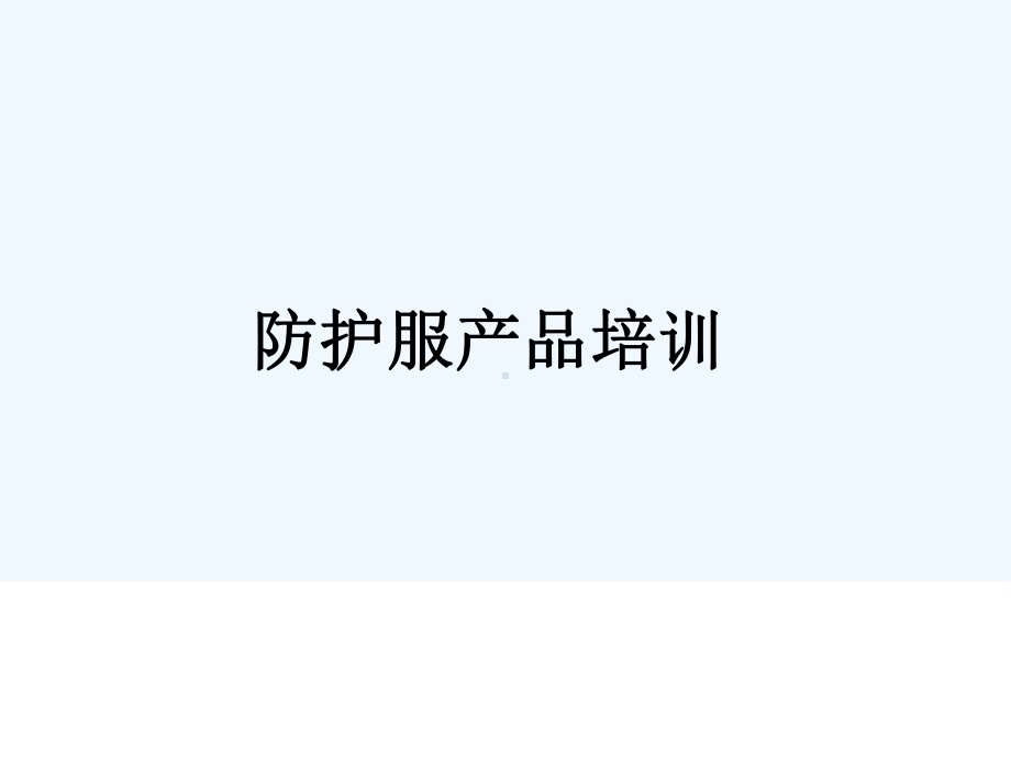 防护服产品培训教材课件.ppt_第1页