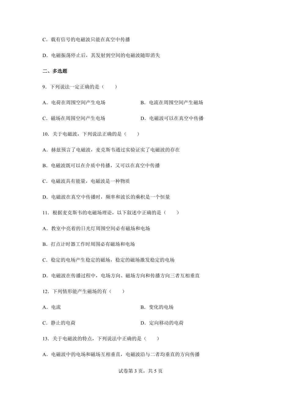 4.2 电磁场和电磁波 同步练习题 --（2019） 新人教版高中物理高二下学期选择性必修二.docx_第3页