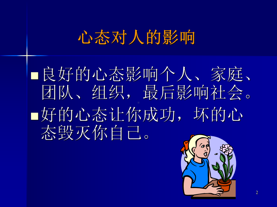 阳光心态主题班会.ppt课件.ppt_第2页