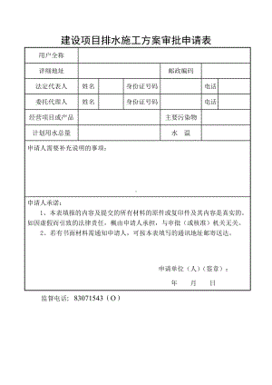 建设项目排水施工方案审批申请表.doc