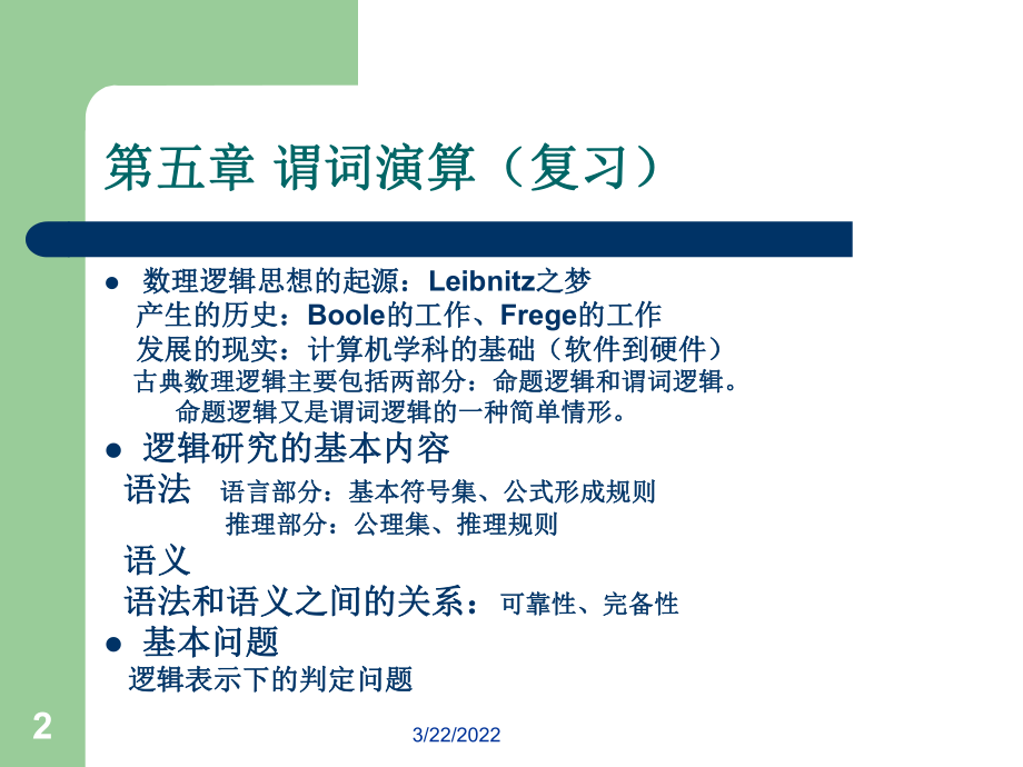 逻辑表示及推理方法课件.ppt_第2页