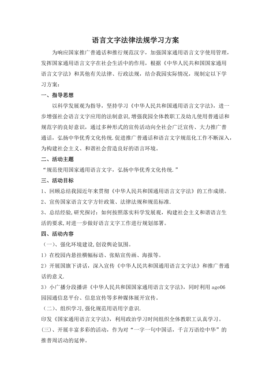 语言文字法律法规学习方案.doc_第1页