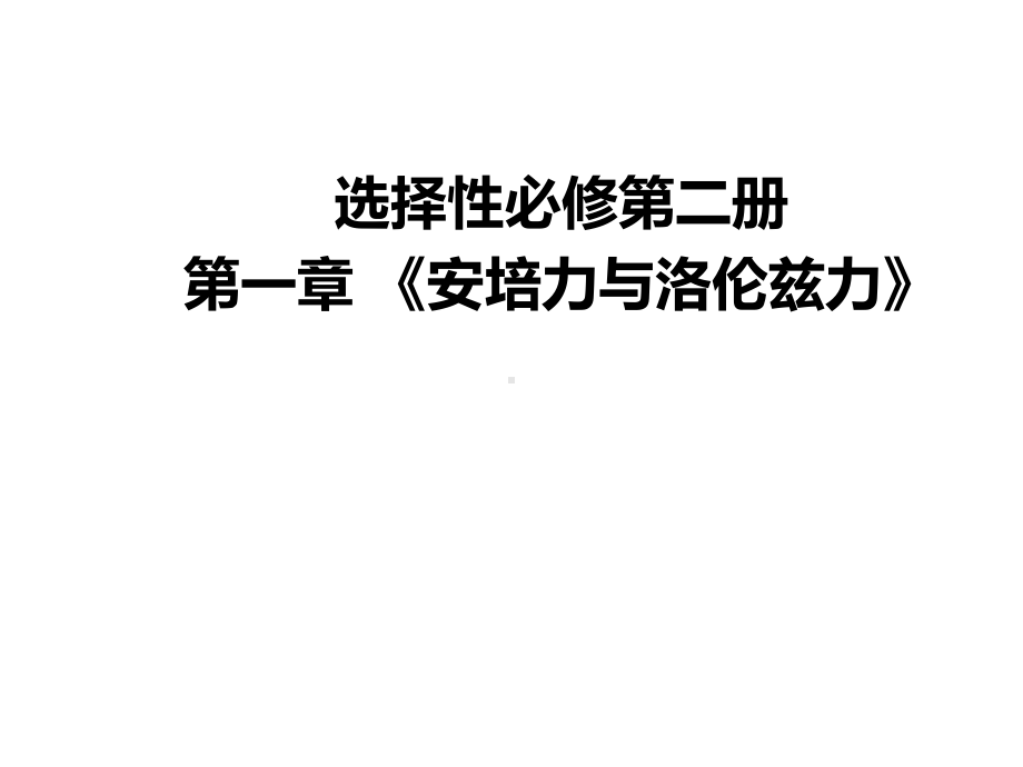 第一章 《安培力与洛伦兹力》ppt课件-（2019） 新人教版高中物理选择性必修二.pptx_第1页