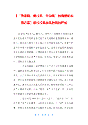 （“传家风、促校风、带学风”教育活动实施方案）学校校风学风教风的评价.docx