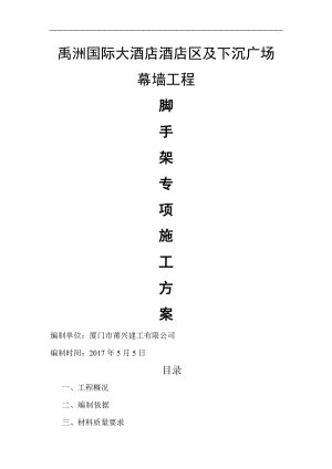 脚手架专项施工方案12.doc