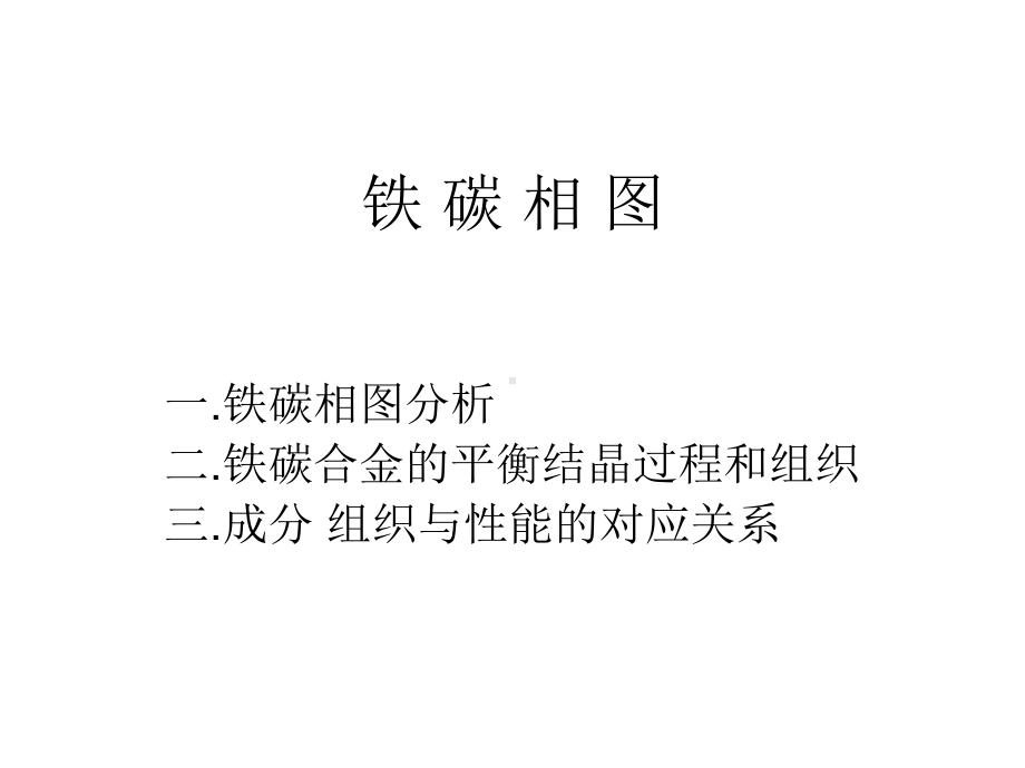 铁碳相图经典版本讲解课件.ppt_第1页