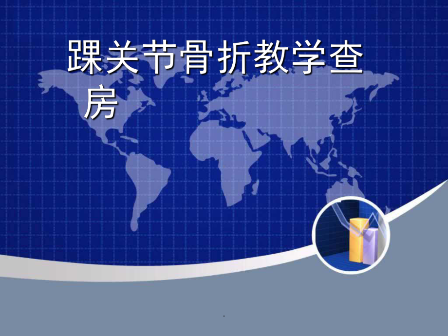 踝关节骨折教学查房PPT课件.ppt_第1页