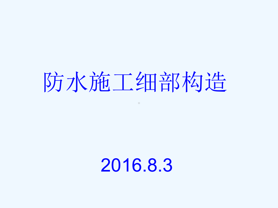 防水工程细部构造课件.ppt_第1页