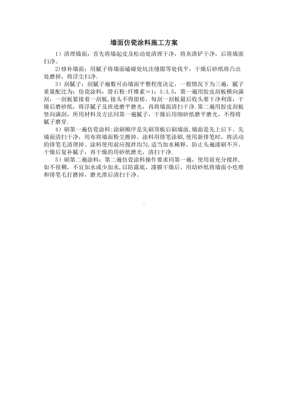 墙面仿瓷涂料施工方案.doc_第1页