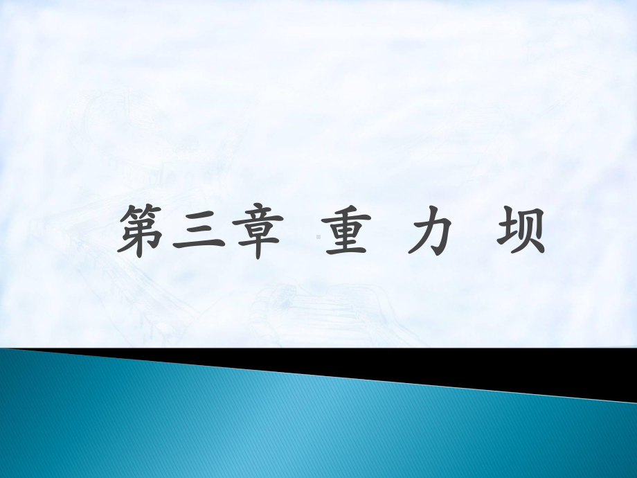 重力坝课件.ppt_第1页