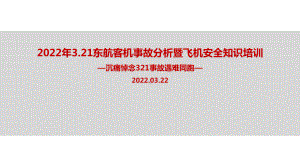 学习2022年3.21东航客机坠毁事故PPT课件.ppt