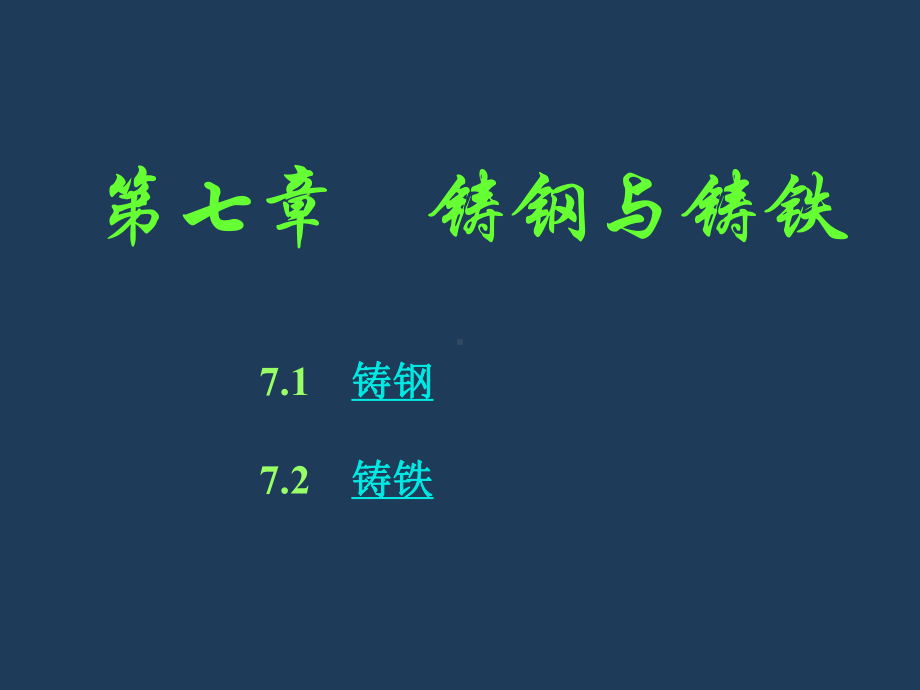 铸钢与铸铁课件.ppt_第1页