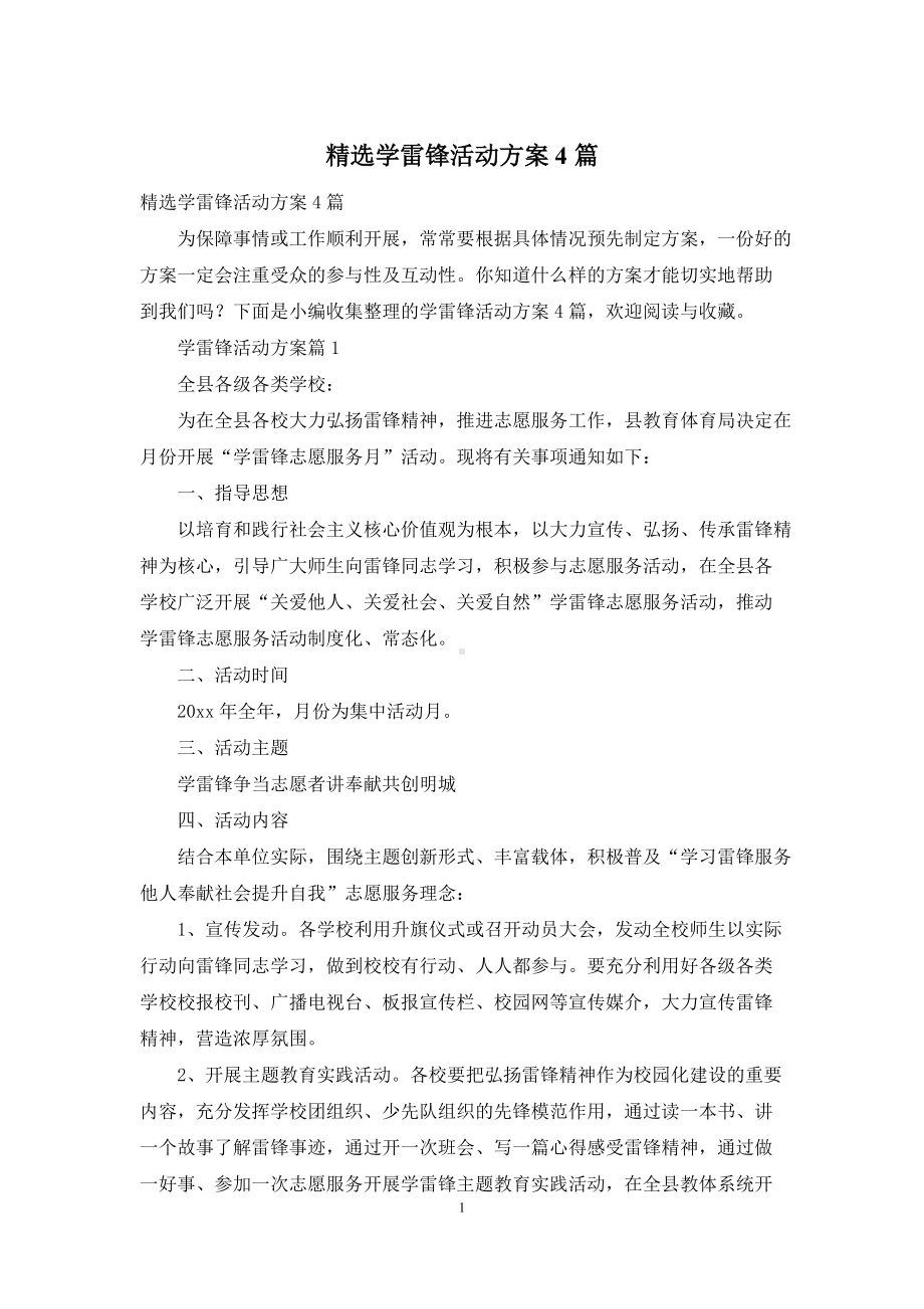 精选学雷锋活动方案4篇.docx_第1页