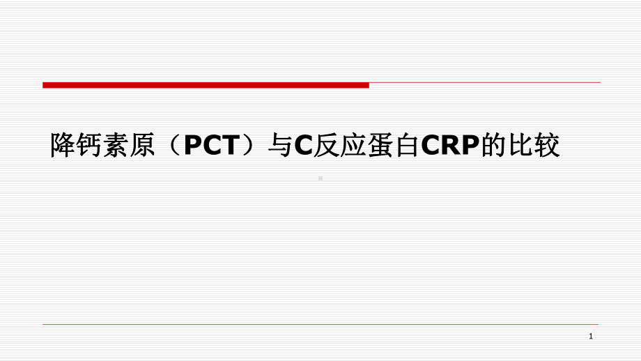 降钙素原(PCT)与C反应蛋白CRP的比较PPT幻灯片课件.pptx_第1页