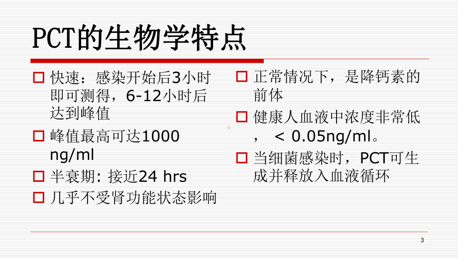 降钙素原(PCT)与C反应蛋白CRP的比较PPT幻灯片课件.pptx_第3页