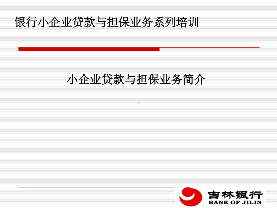 银行小企业贷款与担保业务系列培训课件.ppt_第1页