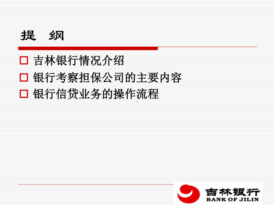 银行小企业贷款与担保业务系列培训课件.ppt_第2页