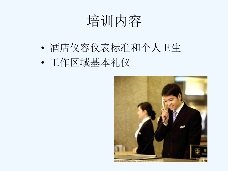 酒店仪容仪表礼仪礼貌培训教材课件.ppt_第2页