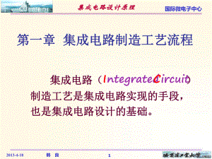 集成电路制造工艺流程.ppt课件.ppt