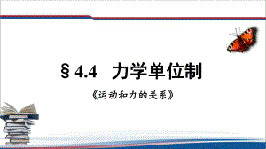 4.4力学单位制 ppt课件--（2019） 新人教版高中物理必修一.pptx