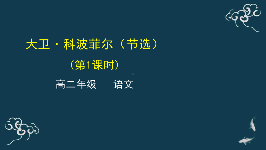 部编新高二语文选择性必修上册《大卫·科波菲尔》优秀课件.pptx_第1页