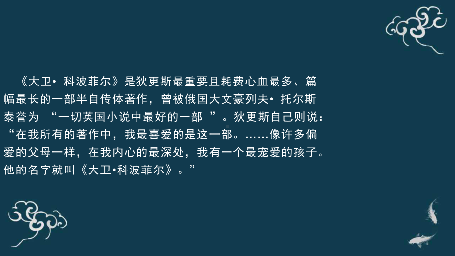 部编新高二语文选择性必修上册《大卫·科波菲尔》优秀课件.pptx_第2页