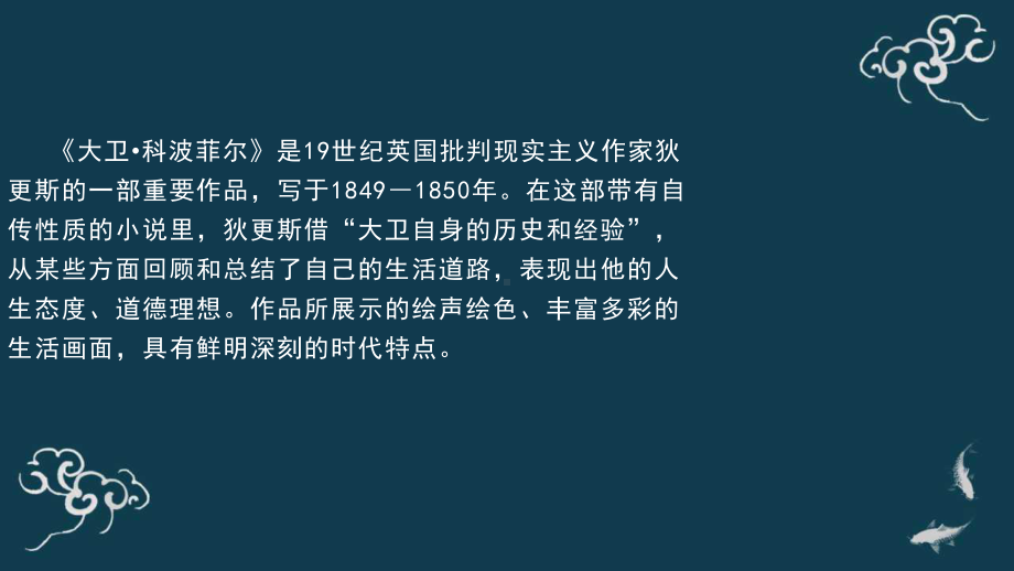 部编新高二语文选择性必修上册《大卫·科波菲尔》优秀课件.pptx_第3页