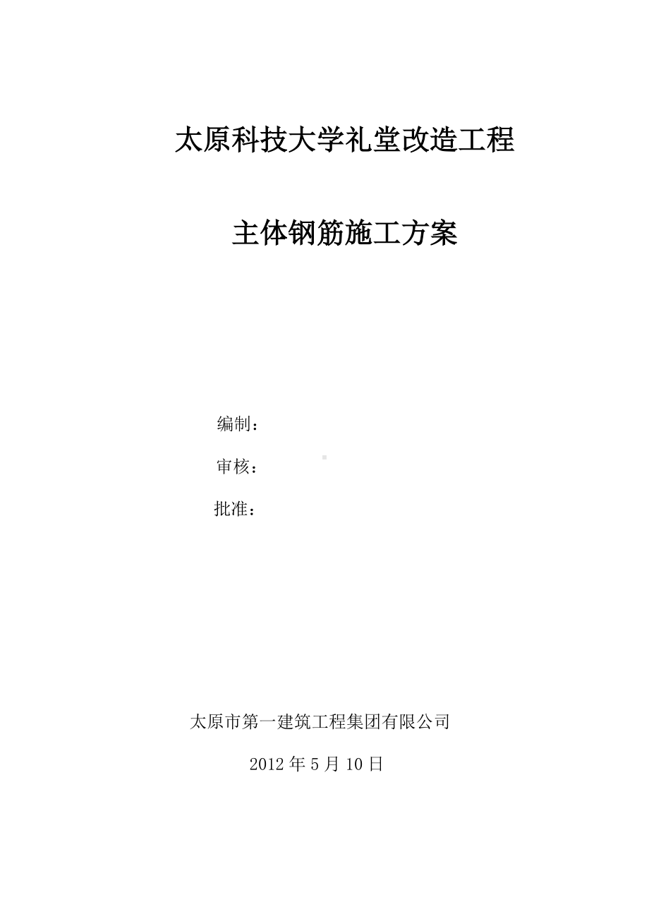 太原科技大学主体钢筋施工方案.docx_第1页