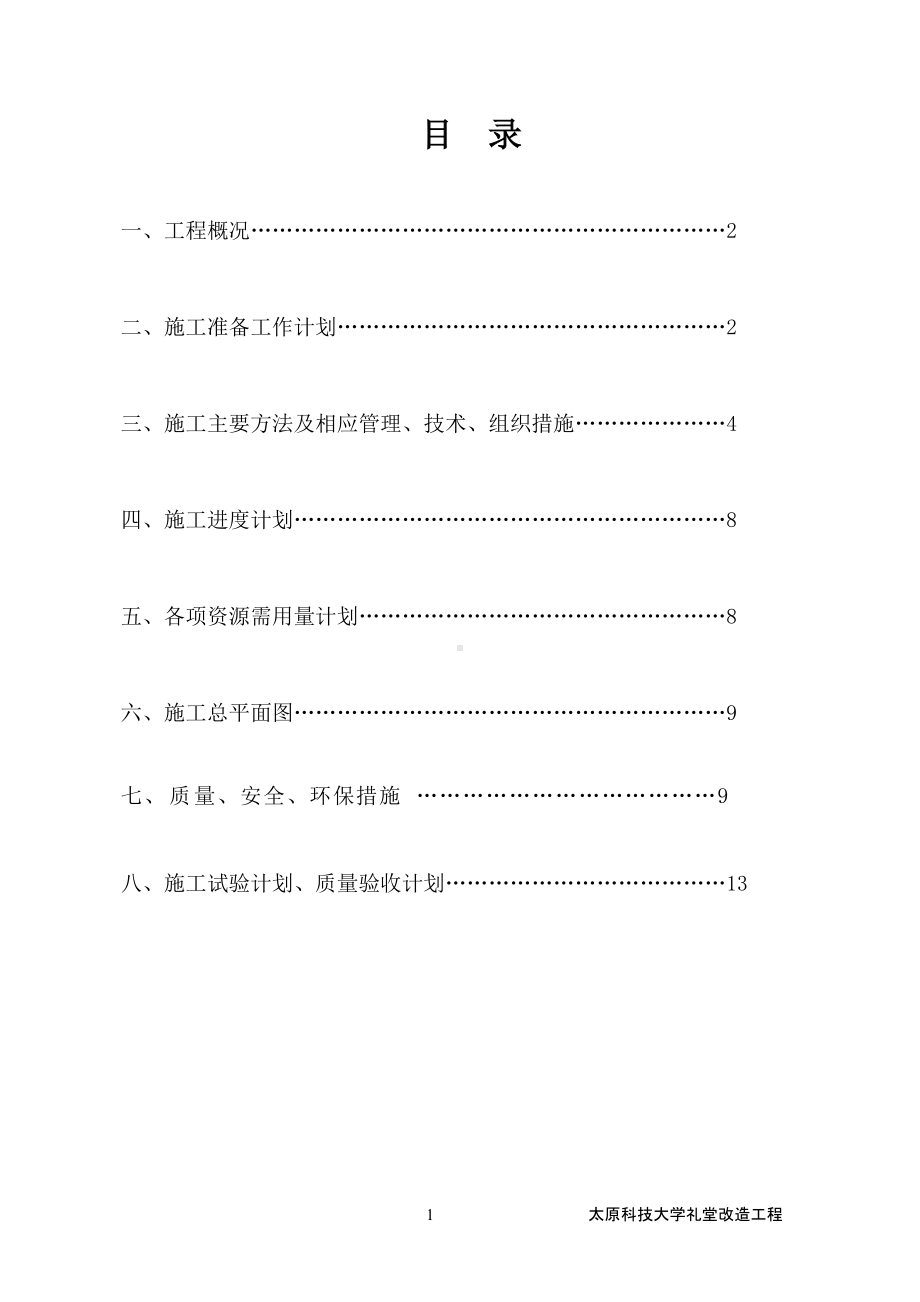 太原科技大学主体钢筋施工方案.docx_第2页