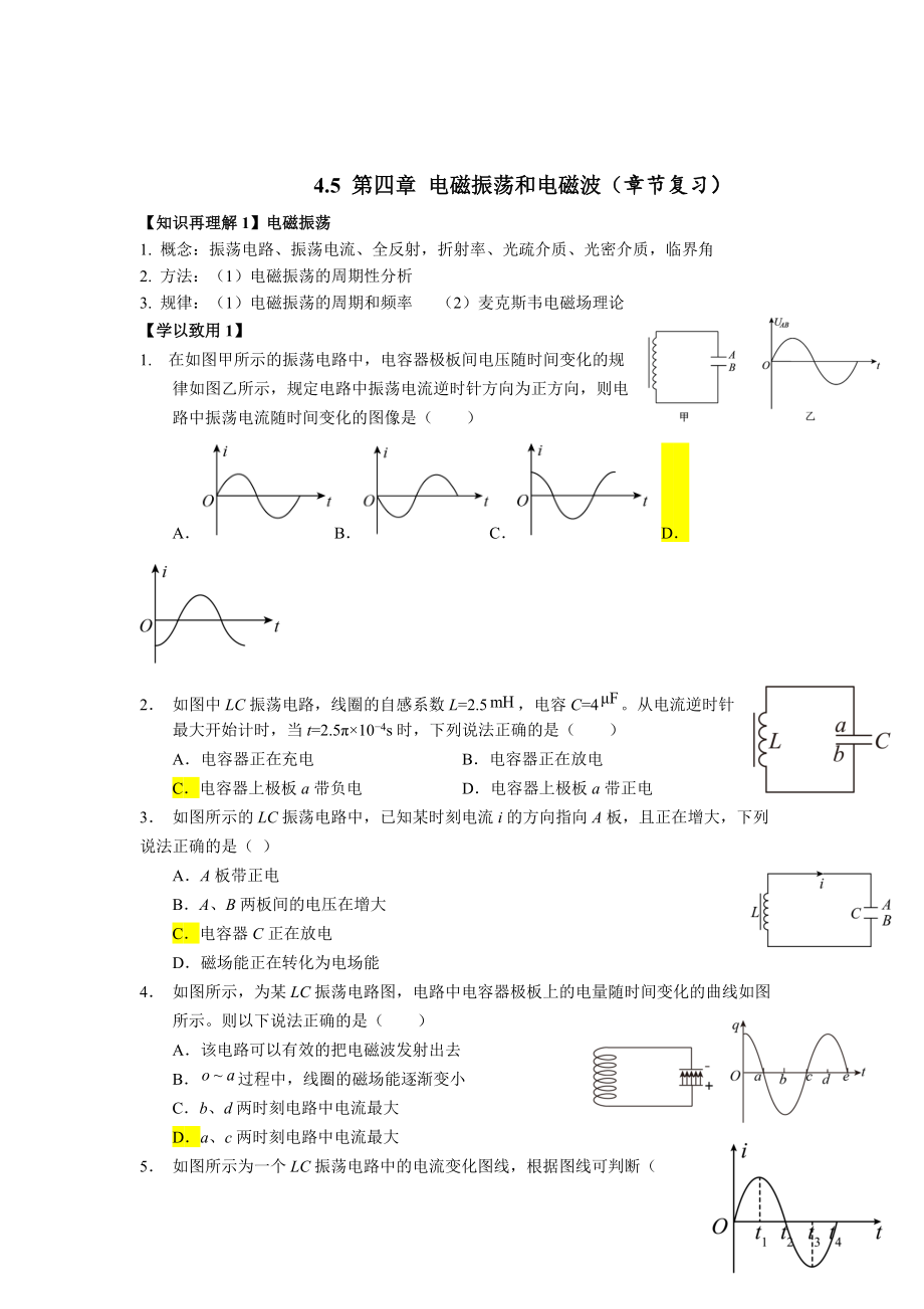 第四章 电磁振荡和电磁波（章节复习）导学单-（2019） 新人教版高中物理选择性必修二.rar