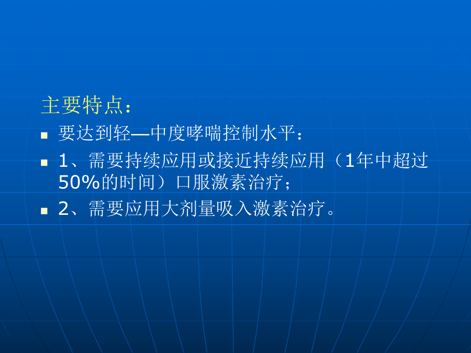 难治性支气管哮喘的诊治近况冯益真课件.ppt_第3页