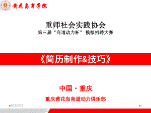 重庆师范大学简历制作(汪元来)选编课件.ppt