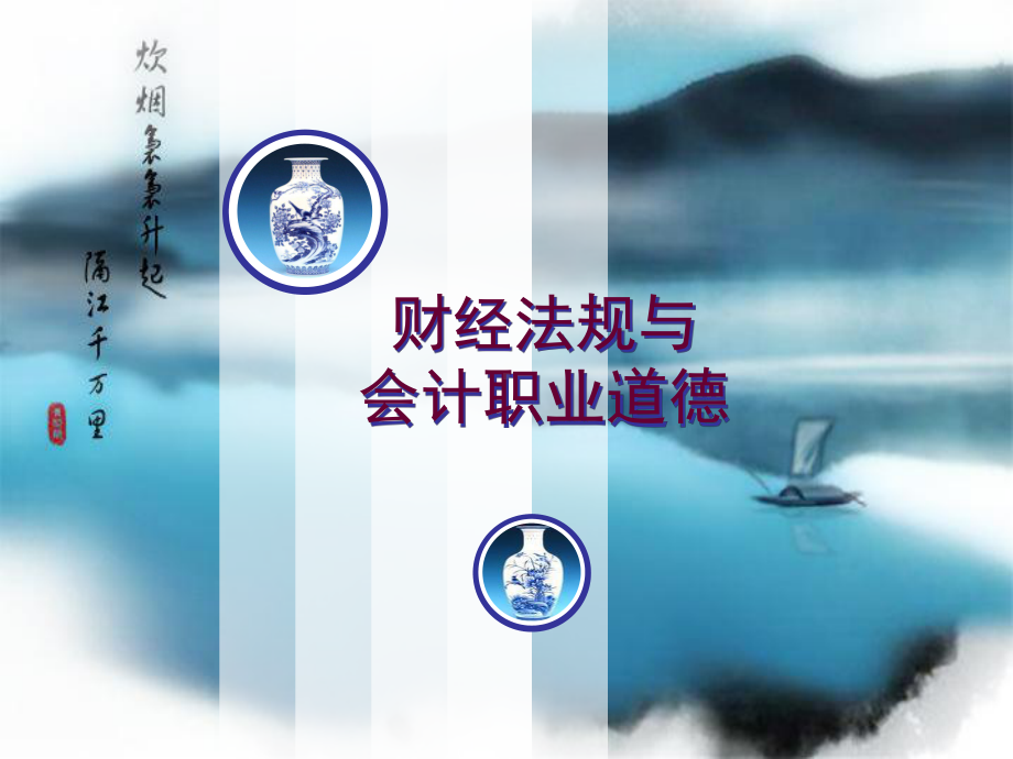 财经法规与会计职业道德(第二版)第一章课件.ppt_第1页