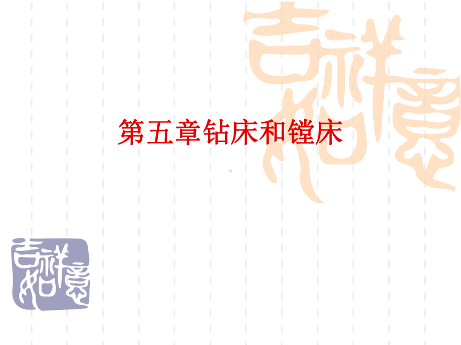 钻床和镗床课件.ppt_第1页