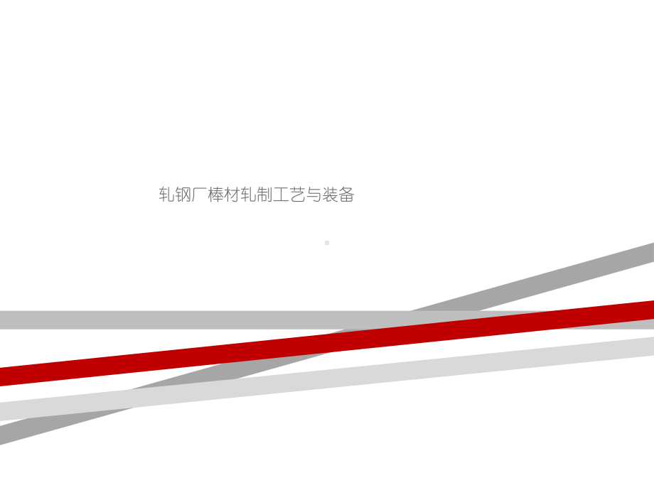 轧钢厂棒材轧制工艺与装备课件.ppt_第1页