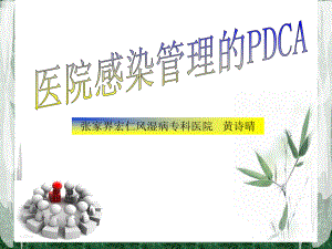 院感质控的PDCA课件.ppt