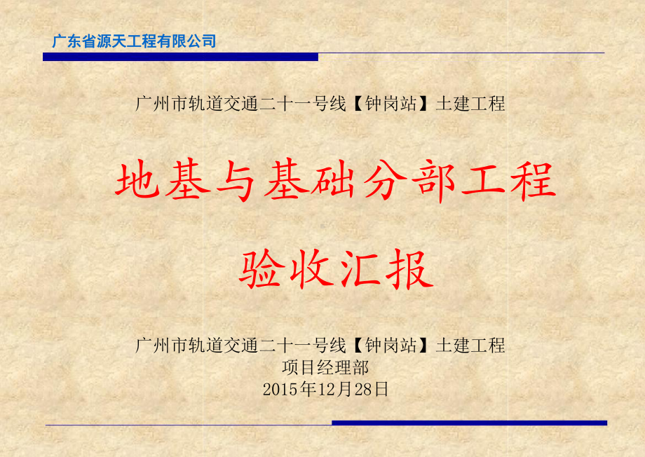 钟岗站地基与基础分部工程验收汇报材料终稿课件.ppt_第1页