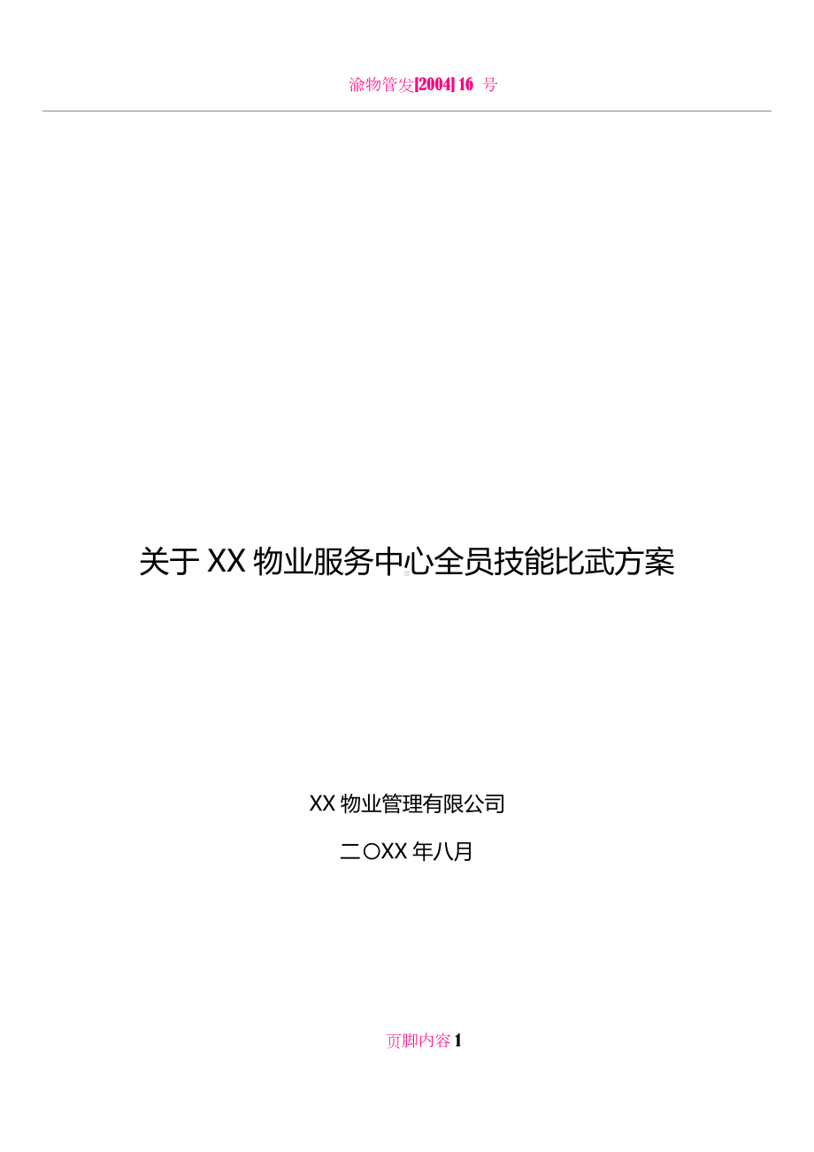 XX物业服务中心全员技能比武方案.doc_第1页