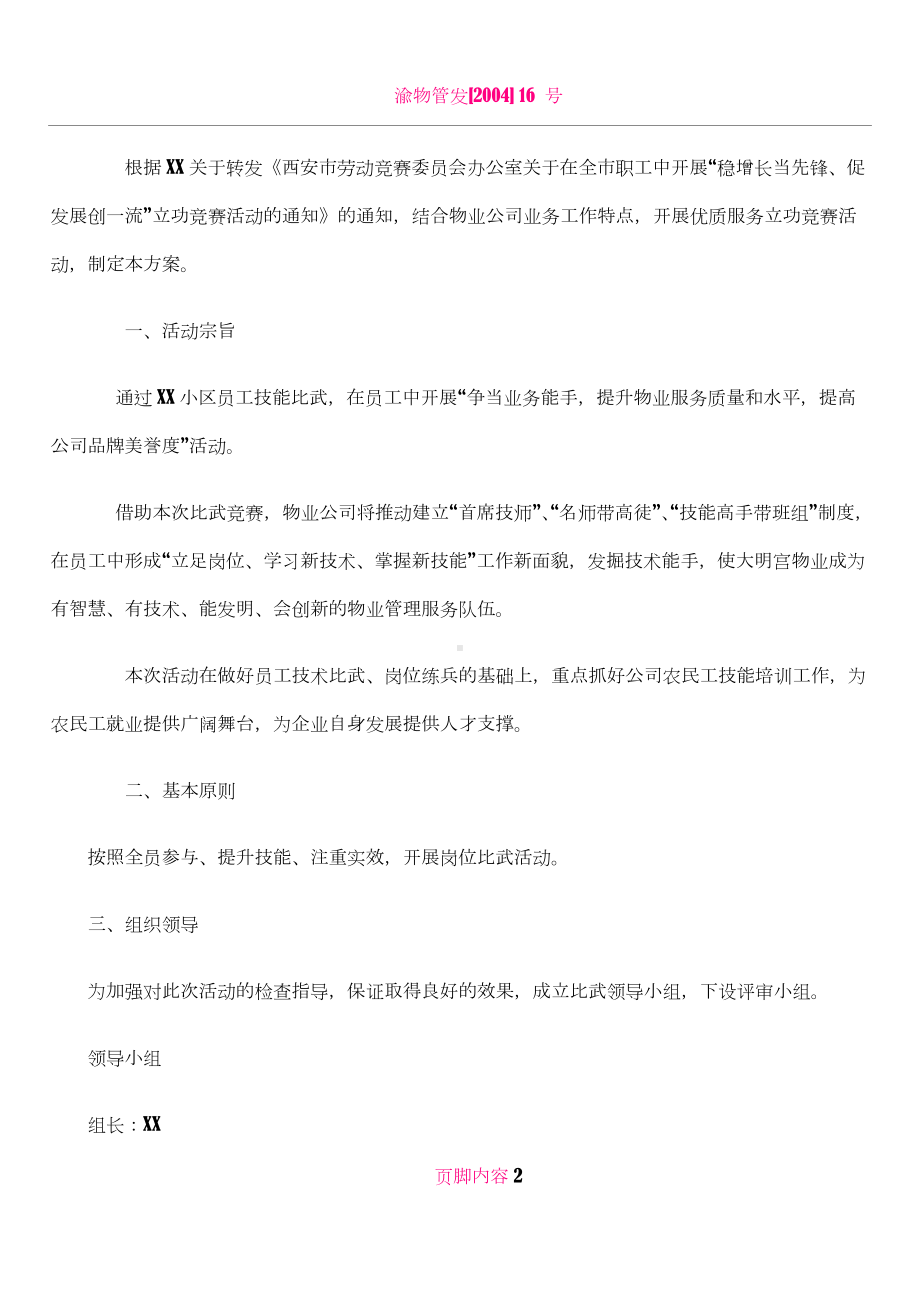 XX物业服务中心全员技能比武方案.doc_第2页