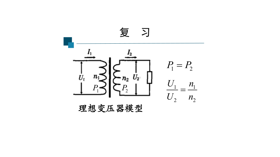 （2019） 新人教版高中物理高二选择性必修二3.3变压器（第二课时）-ppt课件.pptx_第2页