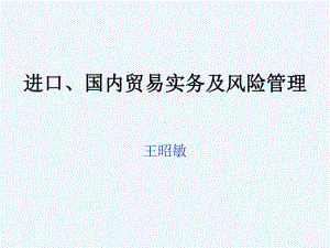 进口、国内贸易实务与风险管理讲义课件.ppt