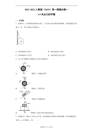 3.5共点力的平衡 同步练习--（2019） 新人教版高中物理高一上学期必修一.doc