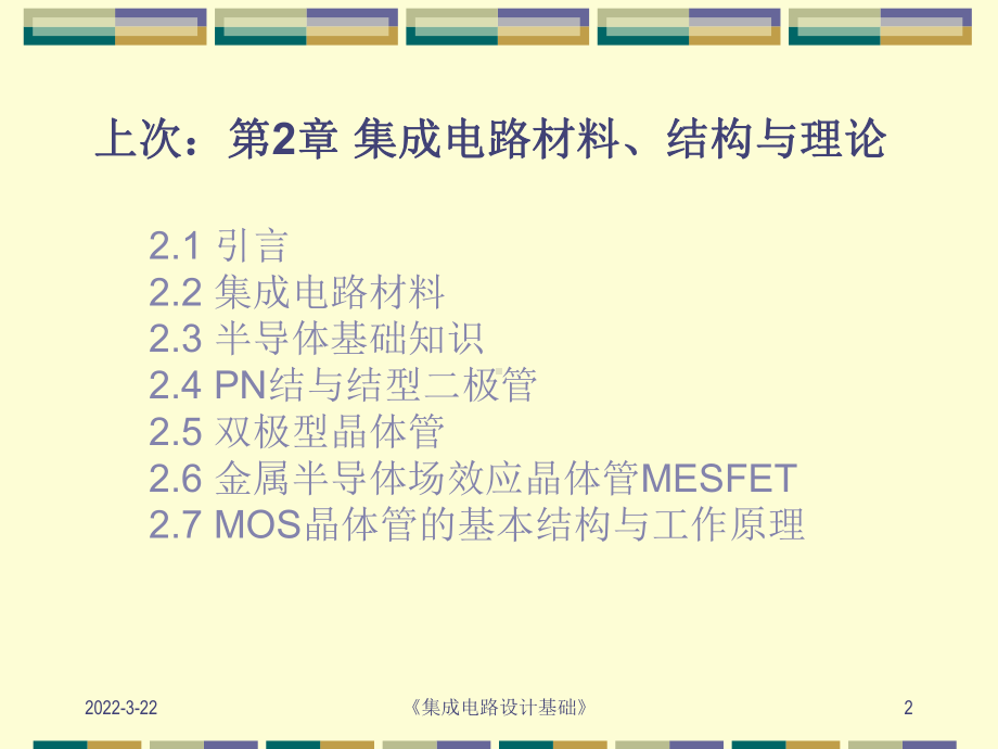 集成电路设计基础(精)课件.ppt_第2页
