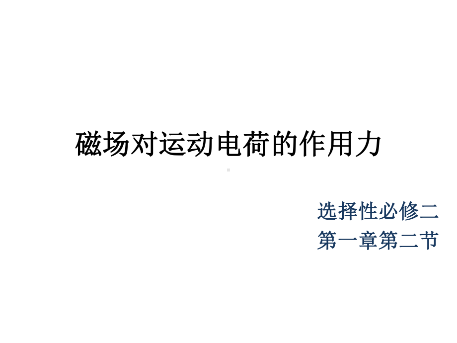 1.2磁场对运动电荷的作用力ppt课件-（2019） 新人教版高中物理高二下学期选择性必修二 (2).pptx_第1页