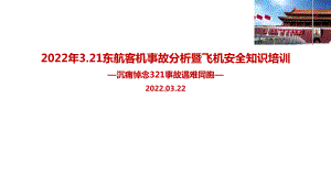 解读2022年东航客机坠毁事故暨安全知识培训PPT课件.ppt