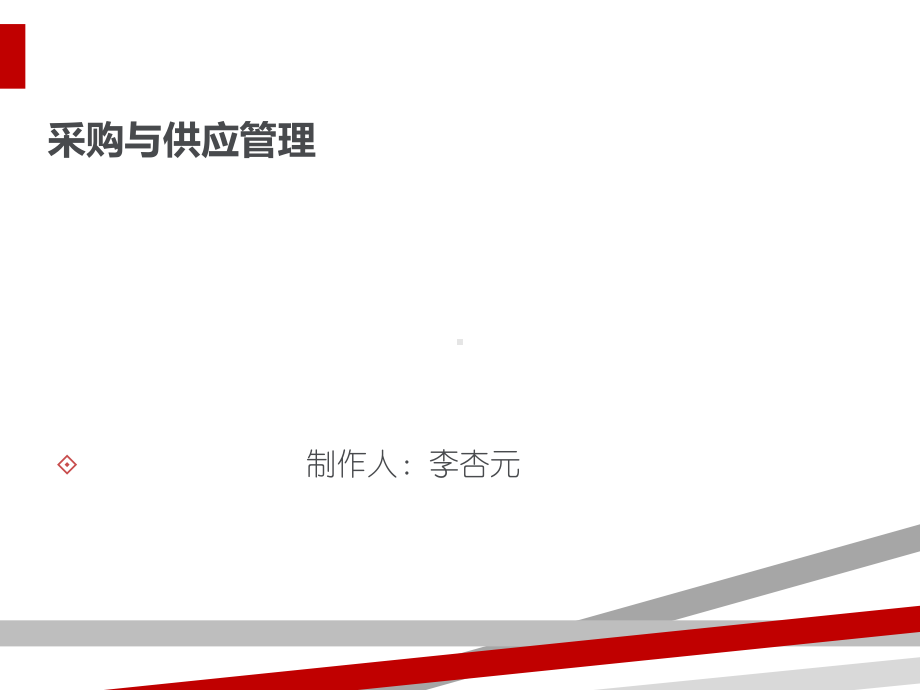 采购与供应管理讲义(PPT101页).ppt课件.ppt_第1页