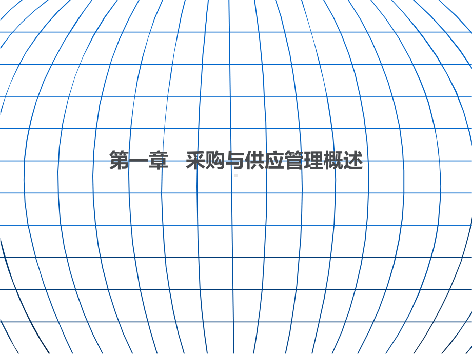 采购与供应管理讲义(PPT101页).ppt课件.ppt_第2页