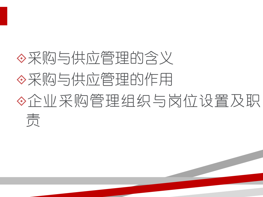 采购与供应管理讲义(PPT101页).ppt课件.ppt_第3页