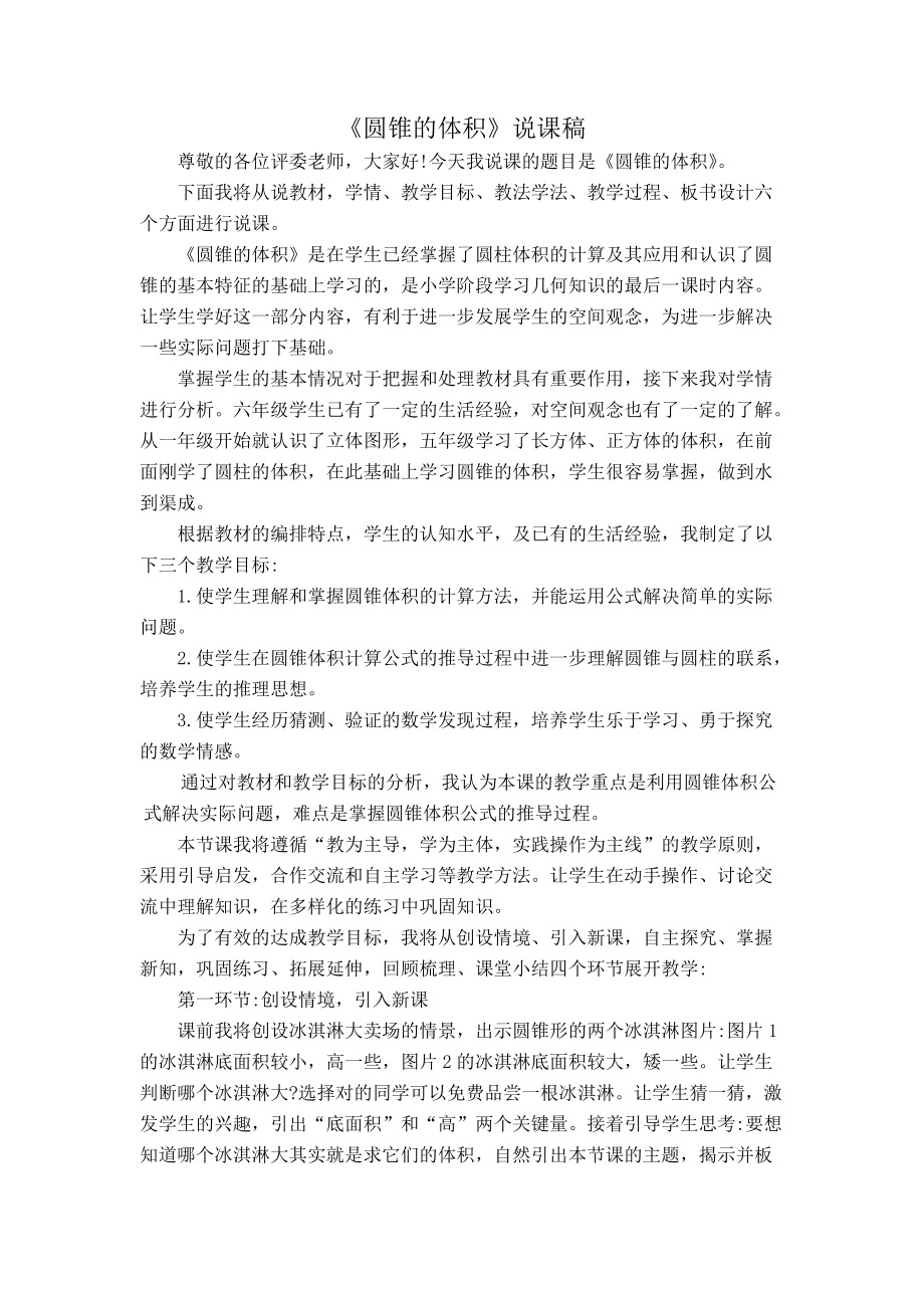 六年级下学期圆锥的体积说课稿.docx_第1页